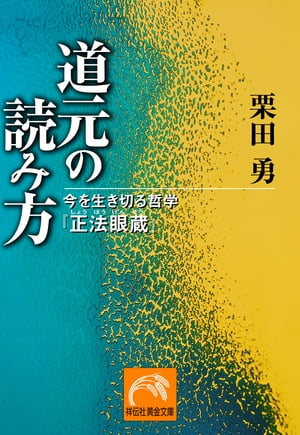 道元の読み方ー今を生き切る哲学『正法眼蔵』【電子書籍】[ 栗田勇 ]