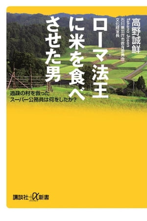 ローマ法王に米を食べさせた男　過疎の村を救ったスーパー公務員は何をしたか？