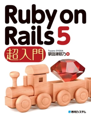 Ruby on Rails 5 超入門【電子書籍】[ 掌田津耶乃 ]