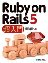 Ruby on Rails 5 超入門【電子書籍】 掌田津耶乃