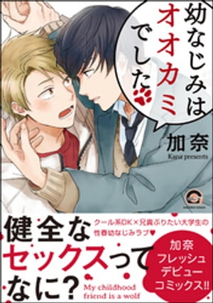 幼なじみはオオカミでした【電子限定かきおろし漫画付】