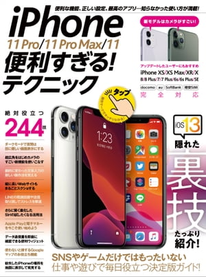 iPhone 11 Pro/11 Pro Max/11便利すぎる！テクニック【電子書籍】