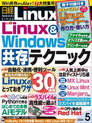 日経Linux（リナックス） 2020年5月号 [雑誌]【電子書籍】