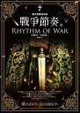 颶光典籍四部曲：戰爭節奏．上冊 The Stormlight Archive: Rhythm of War【電子書籍】 布蘭登．山徳森(Brandon Sanderson)