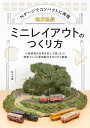 地方私鉄ミニレイアウトのつくり方 Nゲージでコンパクトに再現