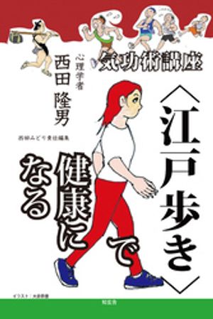 気功術講座〈江戸歩き〉で健康になる【電子書籍】[ 西田隆男 ]