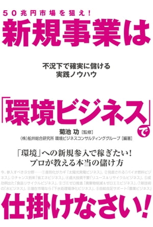 50兆円市場を狙え！　新規事業は「環境ビジネス」で仕掛けなさい！【電子書籍】[ 菊池　功 ]