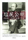 塩尻公明 : 求道者・学者の生涯と思想【電子書籍】[ 中谷彪