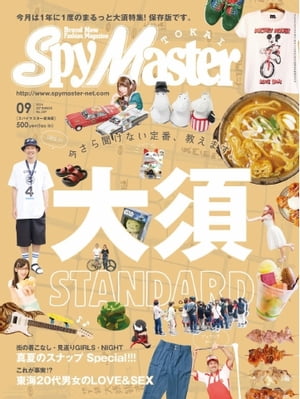 月刊 Spy Master TOKAI 2014年9月号 2014年9月号【電子書籍】