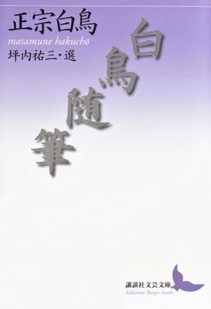 白鳥随筆【電子書籍】[ 正宗白鳥 ]