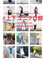 ＃上下ユニクロ部　インスタグラマーの大人の着こなしBOOK【電子書籍】