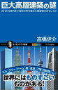 巨大高層建築の謎 古代から現代まで技術の粋を集めた建造物のおもしろさ【電子書籍】[ 高橋 俊介 ]