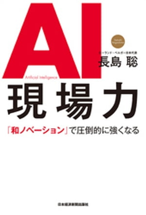 AI現場力 「和ノベーション」で圧倒的に強くなる【電子書籍】[ 長島聡 ]