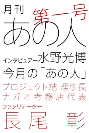 月刊あの人 第一号（長尾彰編）