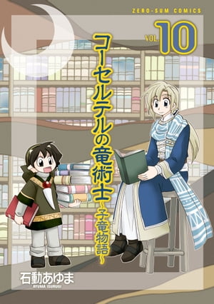 コーセルテルの竜術士〜子竜物語〜 10