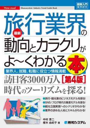 図解入門業界研究 最新旅行業界の動向とカラクリがよーくわかる本[第4版]