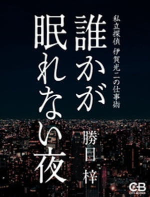 誰かが眠れない夜 私立探偵 伊賀光二の仕事術