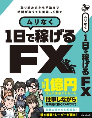 ムリなく1日で稼げる FX