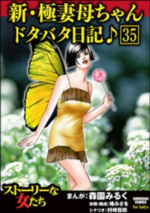 新・極妻母ちゃんドタバタ日記♪（分冊版） 【第35話】