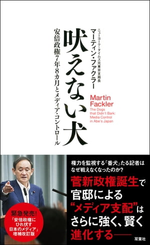 吠えない犬 安倍政権7年8カ月とメディア・コントロール