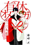 有休オメガ 三三九度 ～ドスケベ迎賓館～【電子書籍】[ 藤峰式 ]