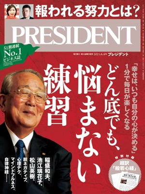 PRESIDENT (プレジデント) 2021年 6/4号 [雑誌]