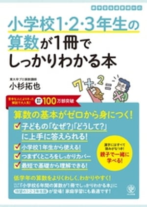 小学校1・2・3年生の算数が1冊でしっかりわかる本