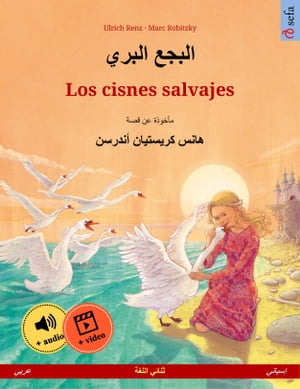 البجع البري – Los cisnes salvajes (عربي – إسباني)