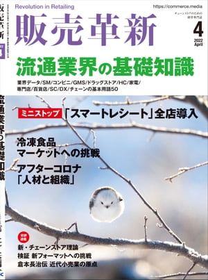 販売革新2022年4月号