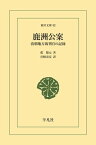 鹿洲公案 清朝地方裁判官の記録【電子書籍】[ 藍鼎元 ]