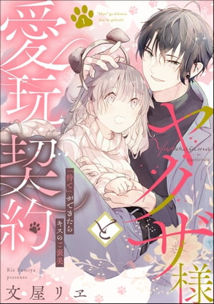 ヤクザ様と愛玩契約 「待て」ができたらキスのご褒美（分冊版） 【第1話】