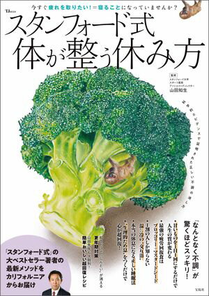 スタンフォード式 体が整う休み方【電子書籍】[ 山田知生 ]