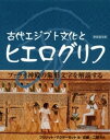 古代エジプト文化とヒエログリフ 新装普及版 【電子書籍】 マクダーモット，ブリジット