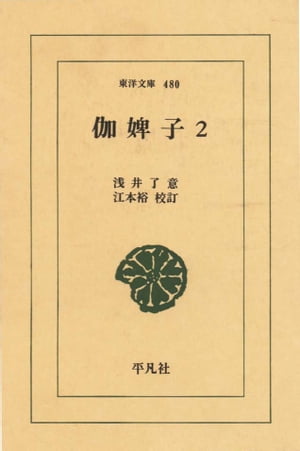 伽婢子　　2【電子書籍】[ 浅井了意 ]