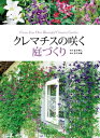 クレマチスの咲く庭づくり【電子書籍】[ 金子明人 ]