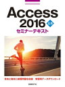 ＜p＞Access 2016の基本的な操作をマスターされた方が、一歩進んだ応用的な操作を学ぶためのテキストです。リレーションシップの活用方法、さまざまなクエリを使用したデータの操作と分析、より高度なフォームやレポートの作成、マクロによる作業の自動化機能などをこのテキストで学ぶことができます。各章末には、その章で学んだ内容を確認するチェック項目と復習問題があります。また、巻末の総合問題で習熟度を確認できます。◎Office 2016の機能のうち、オンラインストレージ「OneDrive」の使い方について、付録のPDF文書『OneDrive解説』をダウンロード提供しています。＜/p＞画面が切り替わりますので、しばらくお待ち下さい。 ※ご購入は、楽天kobo商品ページからお願いします。※切り替わらない場合は、こちら をクリックして下さい。 ※このページからは注文できません。