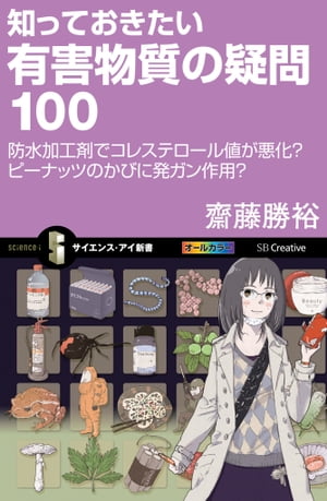 知っておきたい有害物質の疑問100