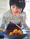 栗原はるみ haru＿mi 2017年1月号 2017年1月号【電子書籍】