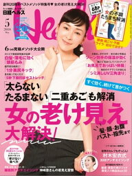 日経ヘルス 2018年5月号 [雑誌]【電子書籍】