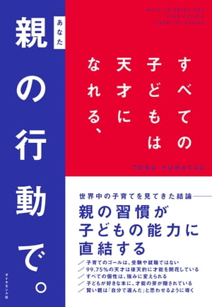 すべての子どもは天才になれる、親（あなた）の行動で。