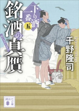 銘酒の真贋　下り酒一番（五）【電子書籍】[ 千野隆司 ]