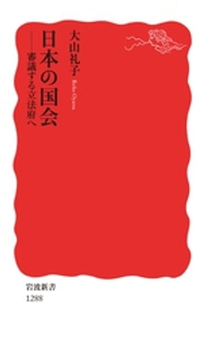 日本の国会　審議する立法府へ【電子書籍】[ 大山礼子 ]