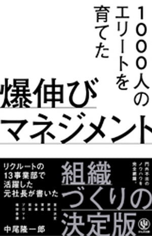 1000人のエリートを育てた 爆伸びマネジメント