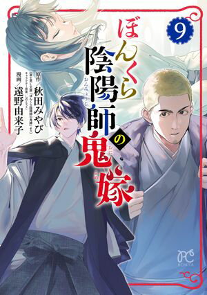 ぼんくら陰陽師の鬼嫁　9【電子書籍】[ 遠野由来子 ]