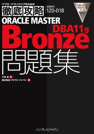 徹底攻略 ORACLE MASTER Bronze DBA11g問題集 [1Z0-018J]対応【電子書籍】[ ソキウス・ジャパン ]