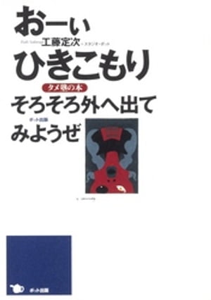 おーいひきこもり　そろそろ外へ出てみようぜ タメ塾の本