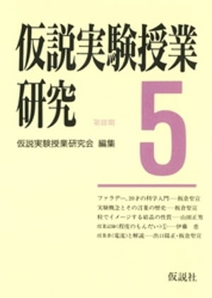 仮説実験授業研究　第3期　5【電子書籍】[ 仮説実験授業研究会 ]