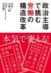 政治主導で挑む労働の構造改革【電子書籍】[ 川崎二郎 ]