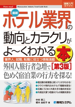 図解入門業界研究 最新ホテル業界の動向とカラクリがよーくわかる本［第3版］