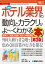 図解入門業界研究 最新ホテル業界の動向とカラクリがよーくわかる本［第3版］